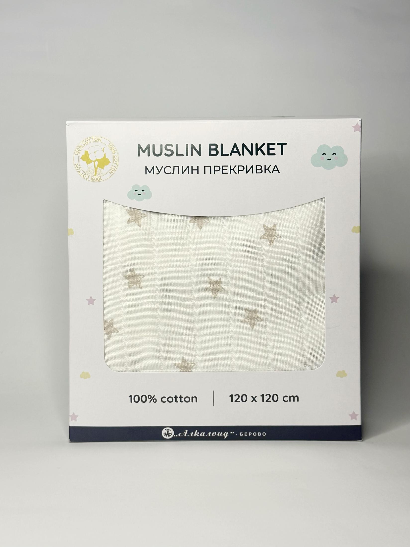 ALKALOID BEROVO Муслин Прекривка 120x120 100% памук Беж ѕвезди