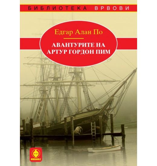 Авантурите на Артур Гордон Пим