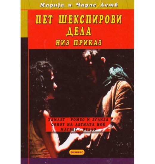 Пет шекспирови дела во приказ