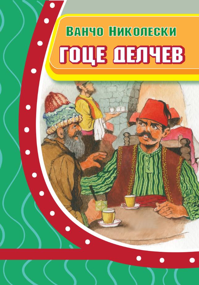 Гоце Делчев