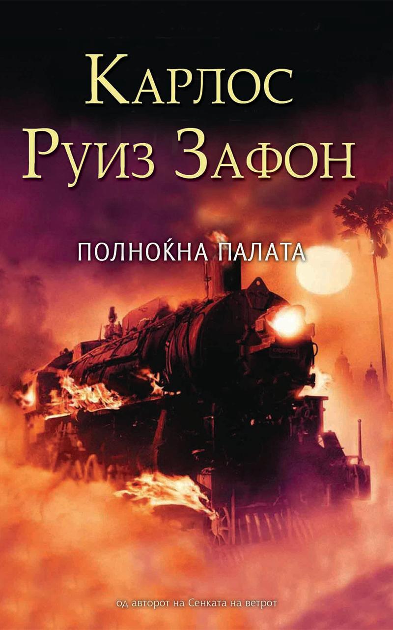 Полноќна палата