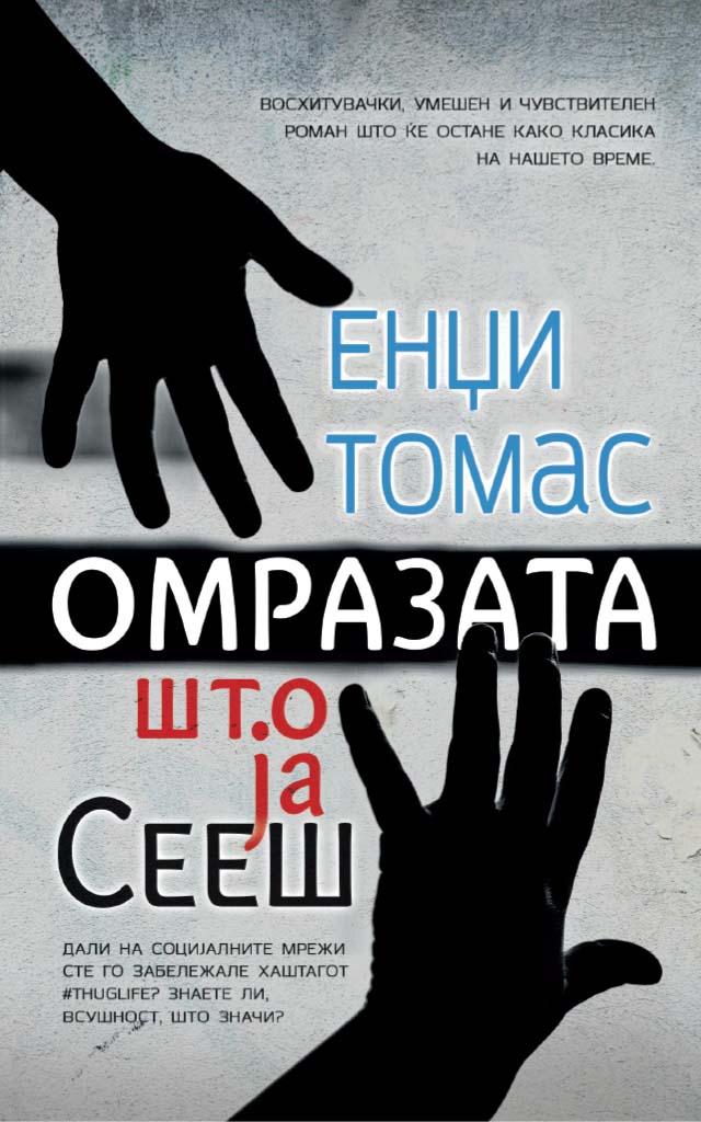 Омразата што ја сееш