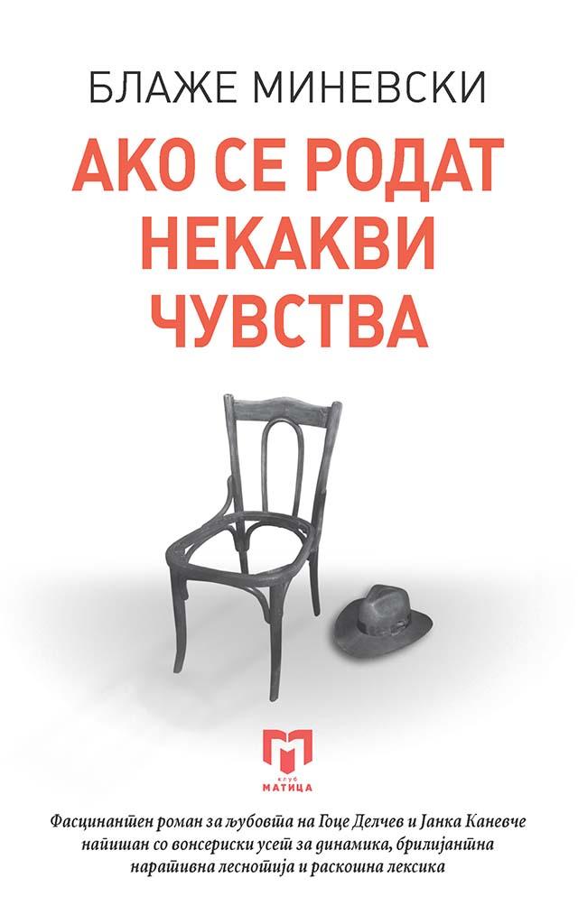 Ако се родат некакви чувства