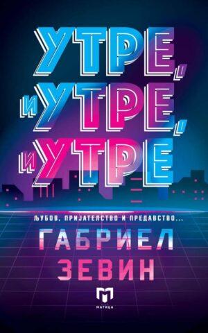 Утре, и утре, и утре