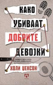 Како убиваат дообрите девојки
