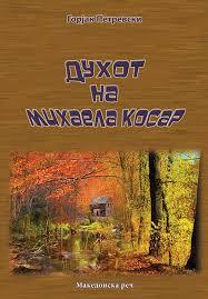 Духот на Михаела Косар- Горјан Петревски
