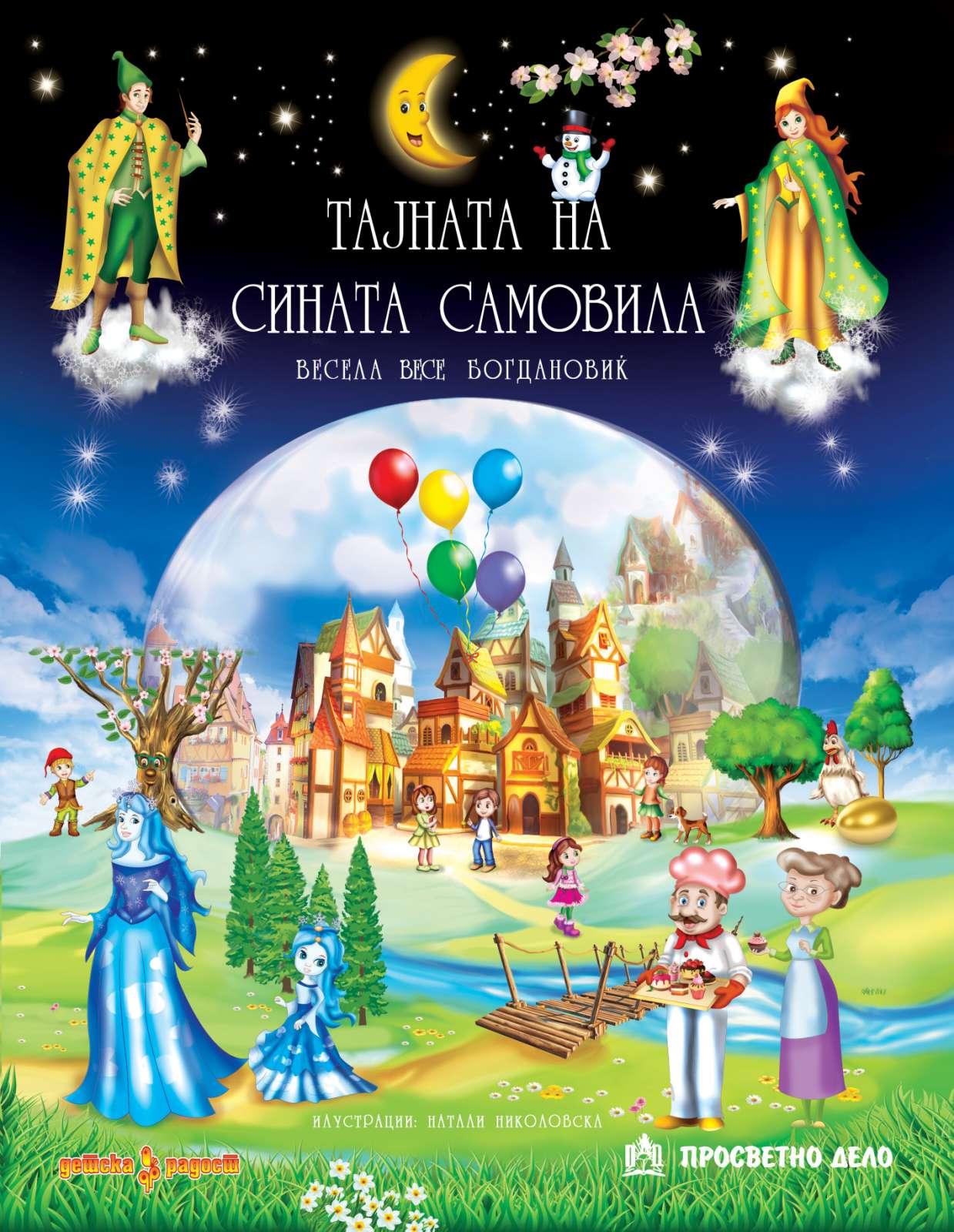 ТАЈНАТА НА СИНАТА САМОВИЛА