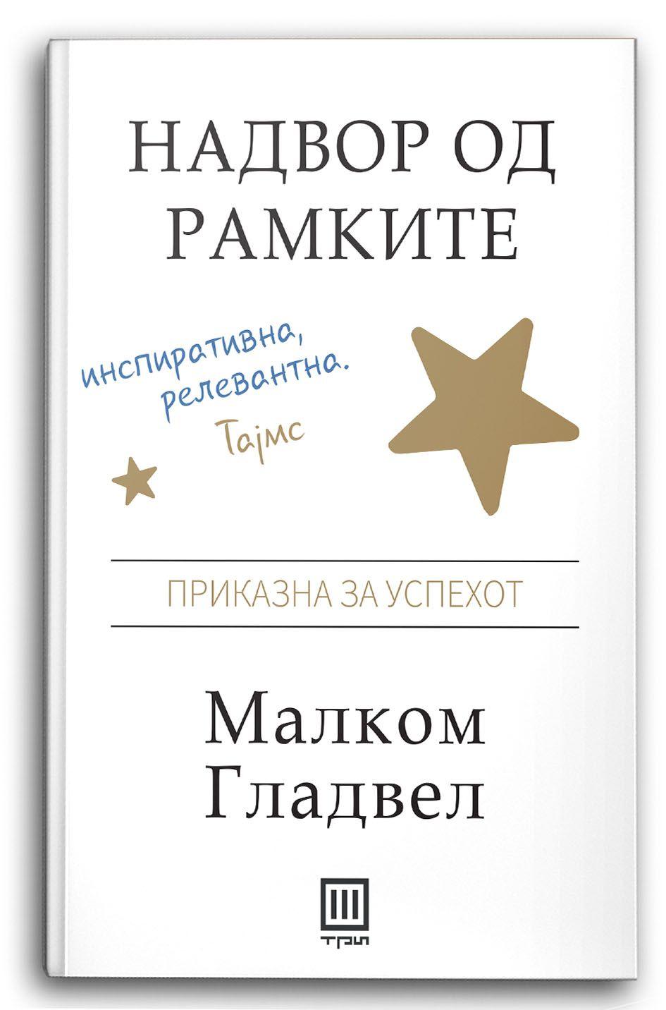 Надвор од рамките