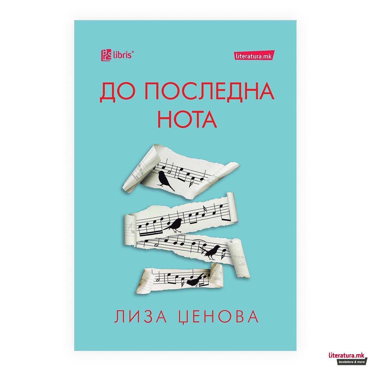 Допоследната нота