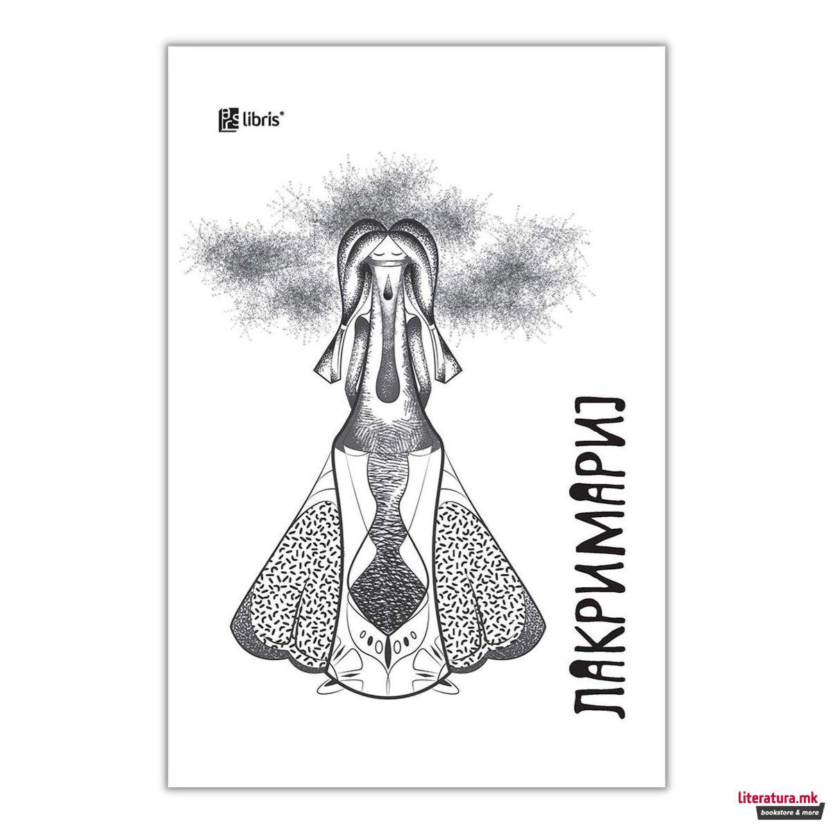 Лакримариј