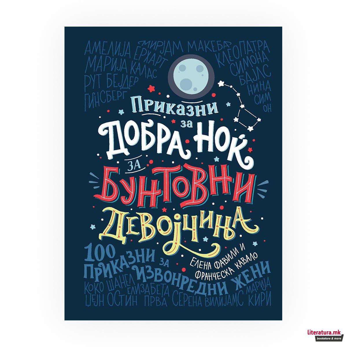 Приказни за добра ноќ за бунтовни девојчиња