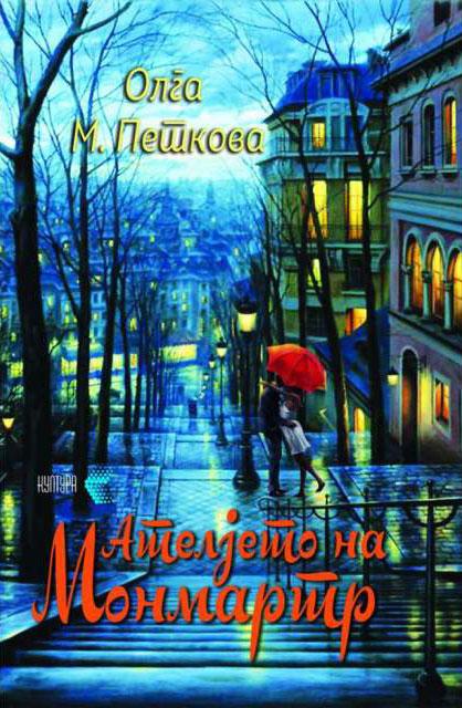 Ателјето на Монмартр