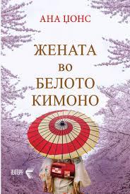 Жената во бело кимоно