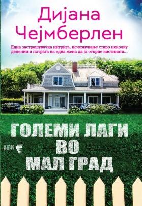 Големи лаги во мал град