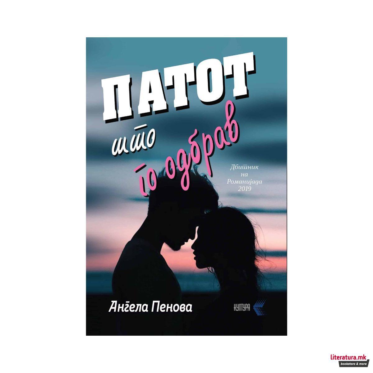 Патот што го одбрав