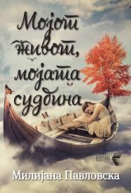 Мојот живот, моја судбина