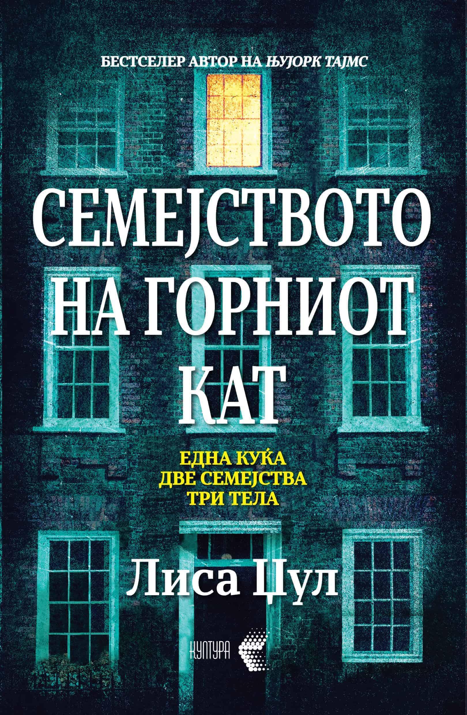 Семејството на горниот кат