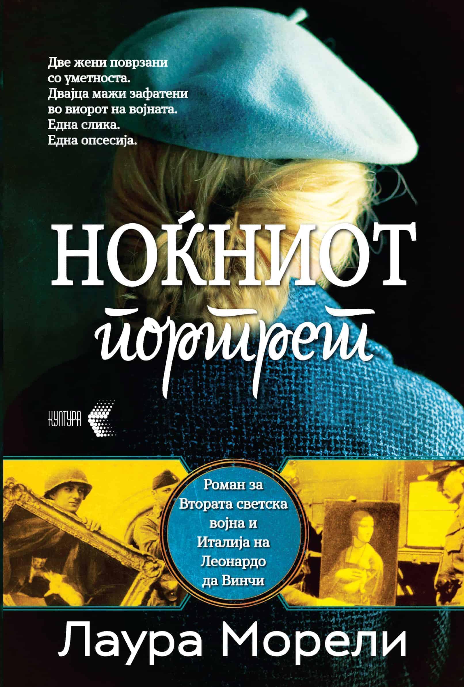 НОЌНИОТ ПОРТРЕТ