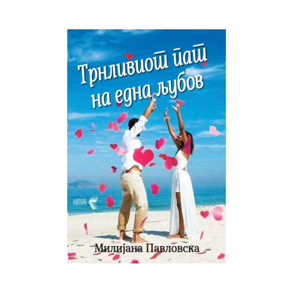 Трнливиот пат на една љубов