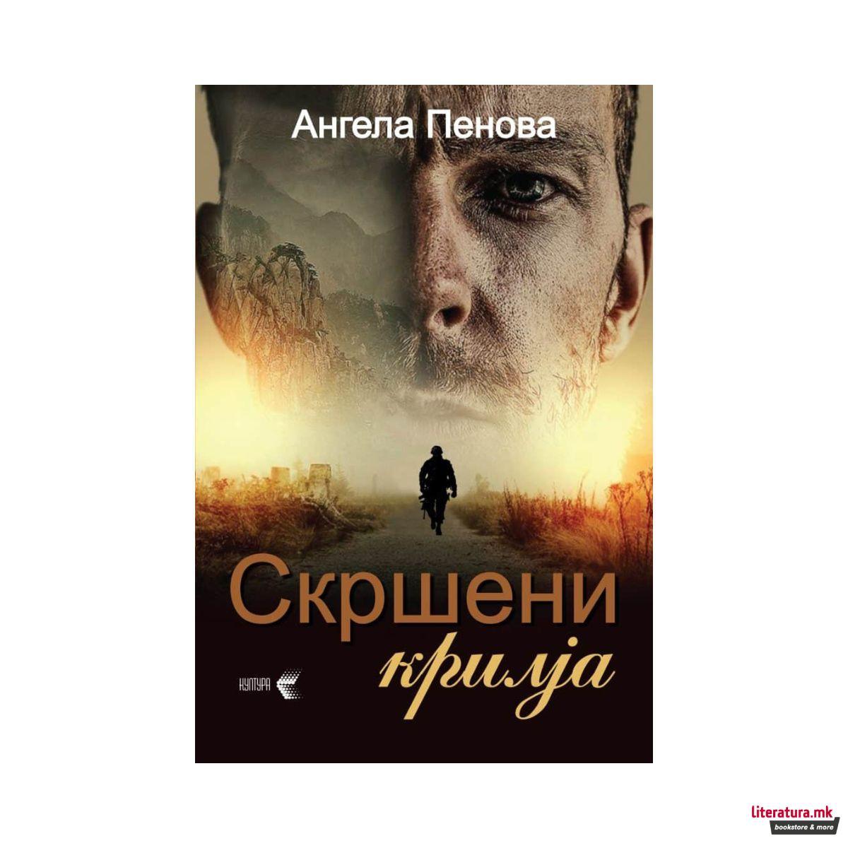 Скршени крилја