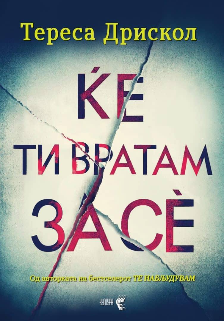 Ќе ти вратам за се