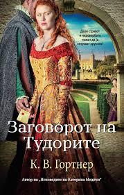 Заговорот на Тудорите