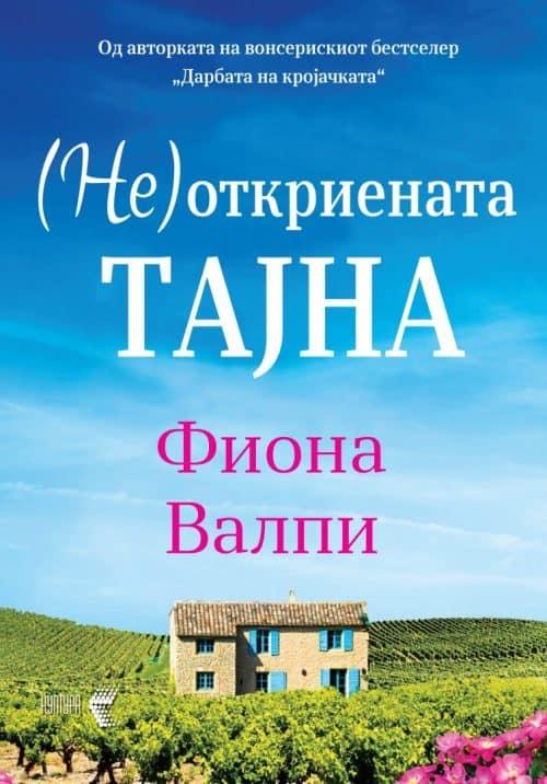 (Не)откриената тајна