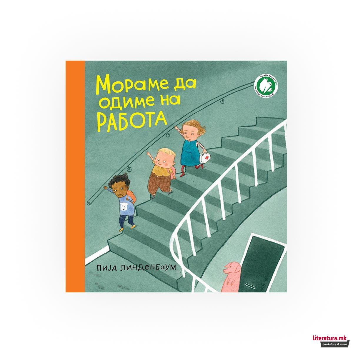 Мораме да одиме на работа