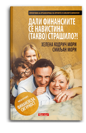 Дали финасиите се навистина (такво) страшило?