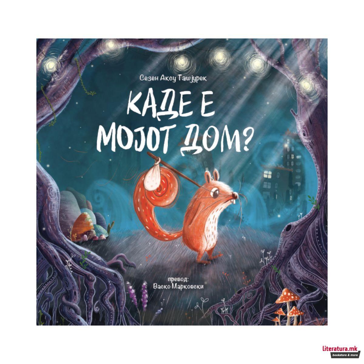 Каде е мојот дом?