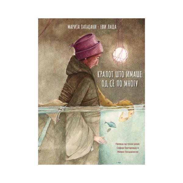 Кралот што имаше од се по многу