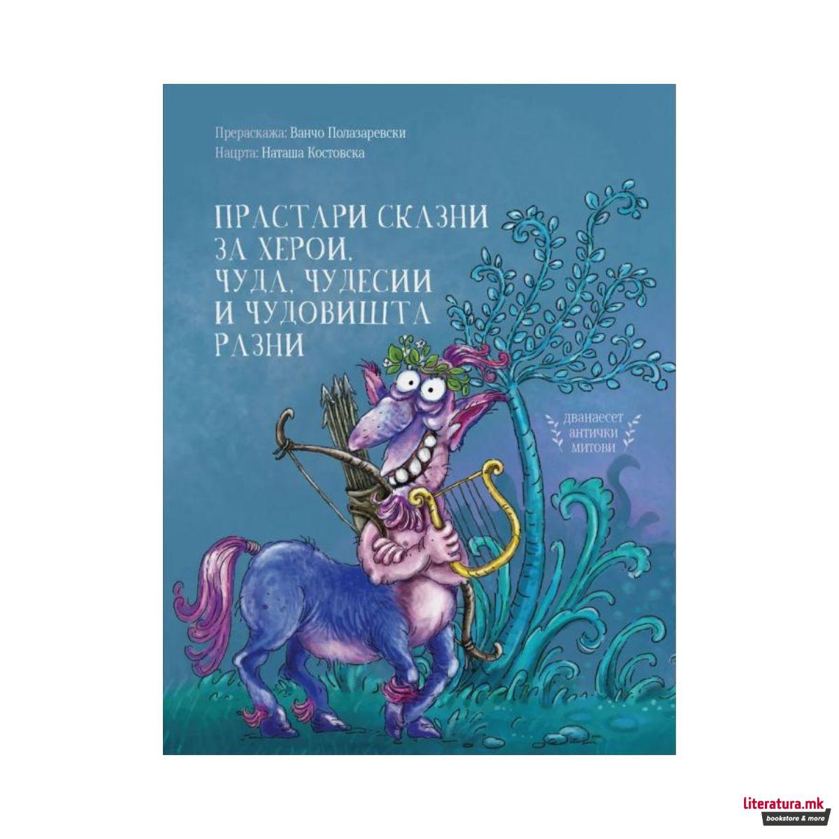 Прастари сказни за херои