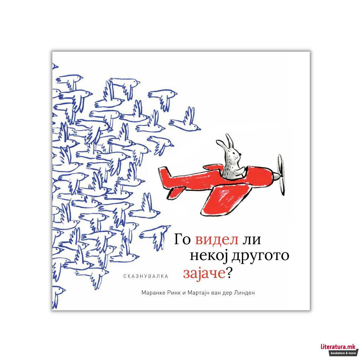 Го видел ли некој другото ЗАЈЧЕ?