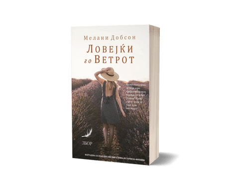Ловејќи го ветрот