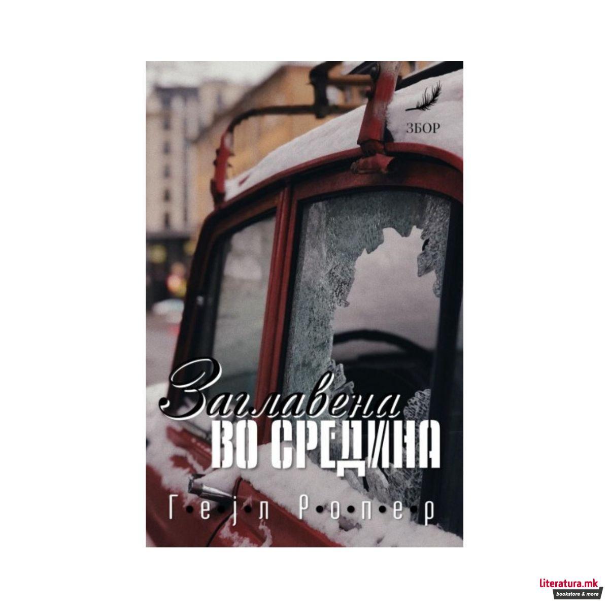 Заглавени во средина