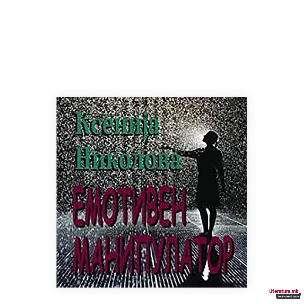 Емотивен маниполатор