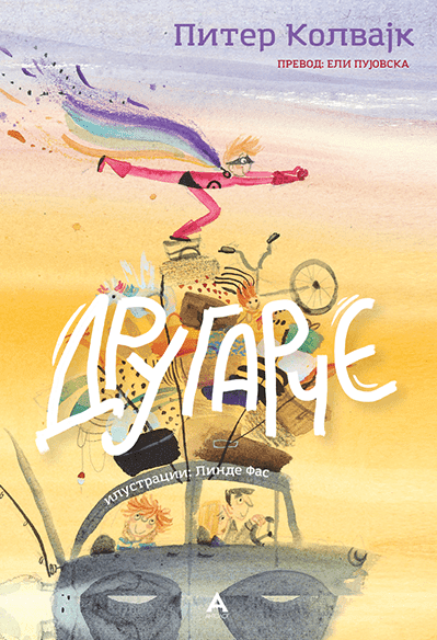 Другарче - Питер Колвајк