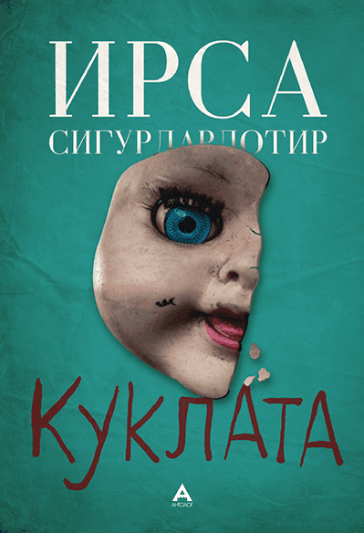 Куклата