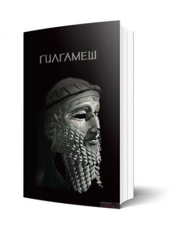 Гилгамеш 3 издание