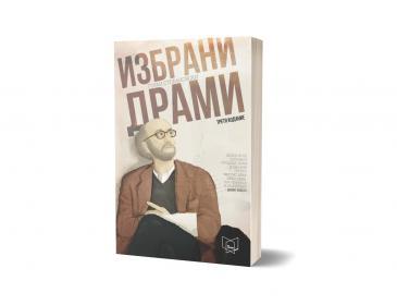Selected image for Избрани драми 3 изд. -Горан Стефановски
