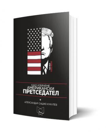 Како избравме американски претседател - Александар Кукулев
