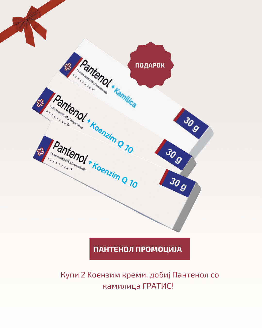 DUKAFARM Сет Пантенол Коензим Q10 2x30гр + DUKAFARM Пантенол со камилица 30гр подарок