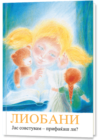 ЛИОБАНИ Јас советувам – прифаќаш ли? (од 6-12 година од животот)