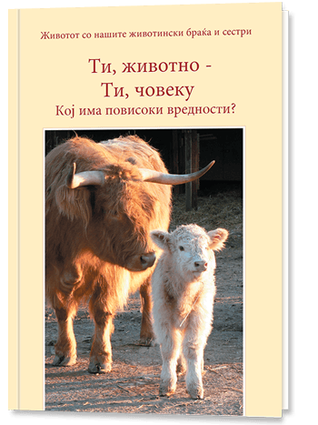 Ти, животно – ти, човеку. Кој има повисоки вредности?