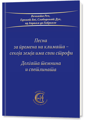 Песна за промена на климата – секоја земја има свои строфи