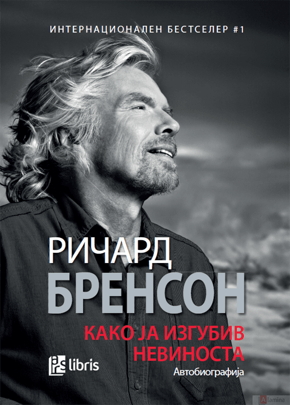 Како ја изгубив невиноста (автобиографија) - Ричард Бренсон