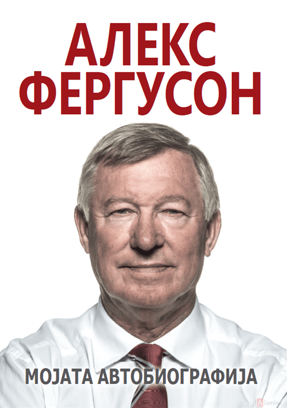 Алекс Фергусон: Мојата автобиографија - Алекс Фергусон
