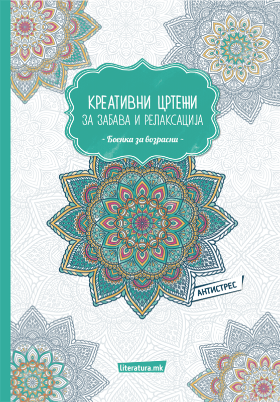 Креативни цртежи за забава и релаксација - Боенка за возрасни