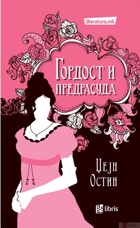 Гордост и предрасуда - Џејн Остин