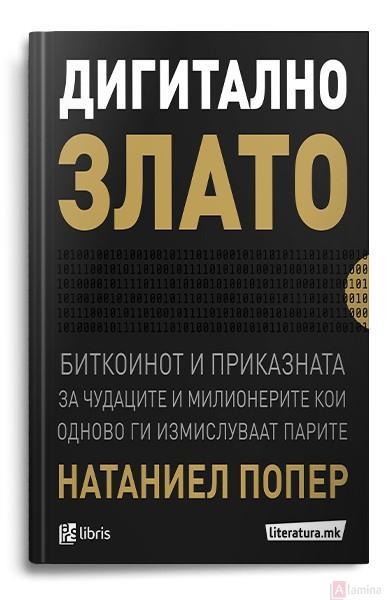 Дигитално злато - Натаниел Попер